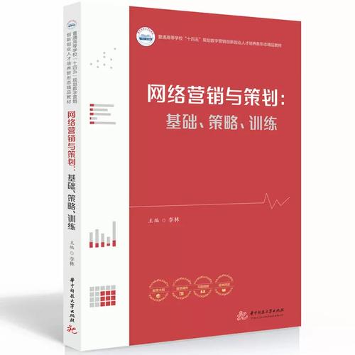 網絡營銷與策劃 基礎策略與實戰訓練指南